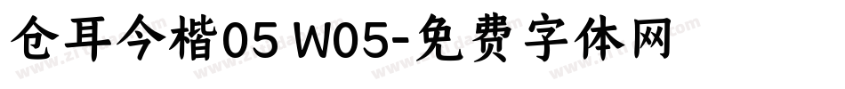 仓耳今楷05 W05字体转换